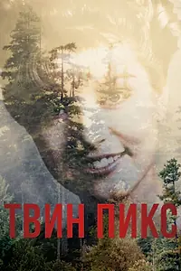 Постер к сериалу «Твин Пикс (2017)»