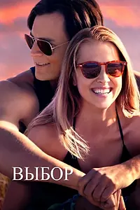 Постер к фильму «Выбор (2015)»