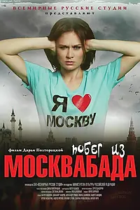 Главный постер фильма «Побег из Москвабада (2015)»