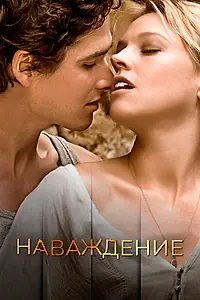 Постер к фильму «Наваждение (2015)»