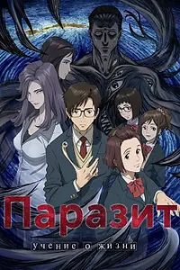 Постер к аниме «Паразит: Учение о жизни (2014 - 2015)»