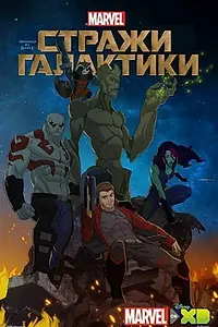Постер к мультсериалу «Стражи Галактики (2015 - 2019)»