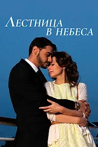 Постер к сериалу «Лестница в небеса (2013)»