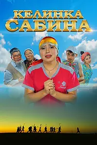 Постер к фильму «Келинка Сабина (2014)»