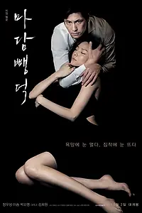 Главный постер фильма «Мадам Пэндок (2014)»