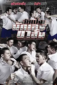 Главный постер фильма «Опасные парни (2014)»
