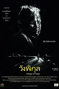 Постер к фильму «Wang Pikul (2014)»