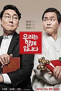 Постер к фильму «Мы — братья (2014)»