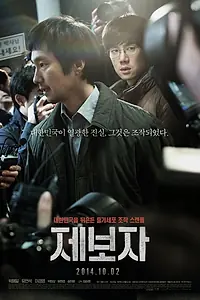 Постер к фильму «Разоблачитель (2014)»