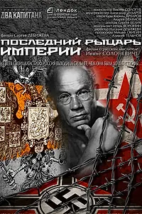 Главный постер фильма «Последний рыцарь империи (2014)»