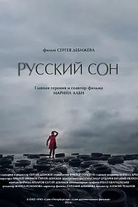 Постер к фильму «Русский сон (2013)»