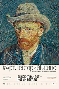 Постер к фильму «Винсент Ван Гог: Новый взгляд (2014)»