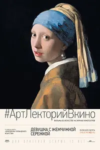 Главный постер фильма «Девушка с жемчужной сережкой (2015)»