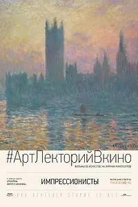Постер к фильму «Импрессионисты (2014)»