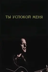 Главный постер фильма «Ты успокой меня (1989)»