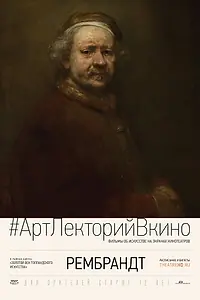 Главный постер фильма «Рембрандт (2014)»