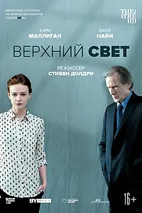Главный постер фильма «Верхний свет (2014)»