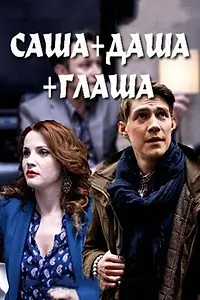 Постер к сериалу «Саша + Даша + Глаша (2015)»