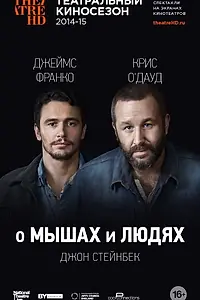 Главный постер фильма «О мышах и людях (2014)»