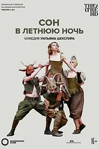 Главный постер фильма «Globe: Сон в летнюю ночь (2014)»