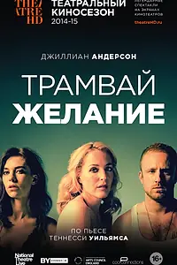 Главный постер фильма «Трамвай «Желание» (2014)»
