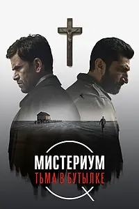 Постер к фильму «Мистериум. Тьма в бутылке (2016)»