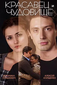 Главный постер фильма «Красавец и чудовище (2014)»
