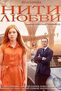 Главный постер сериала «Нити любви (2014)»