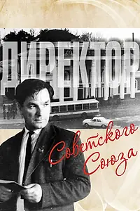 Постер к фильму «Директор Советского Союза (2014)»