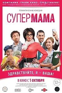 Постер к фильму «Супер мама (2014)»