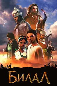 Постер к мультфильму «Билал (2018)»