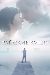 Постер к фильму «Райские кущи (2015)»