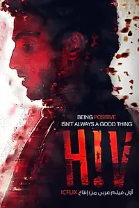Постер к фильму «HIV (2014)»