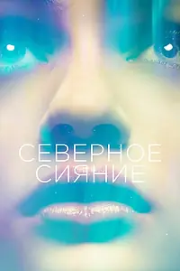 Главный постер фильма «Северное сияние (2015)»