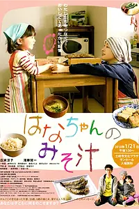 Постер к фильму «Суп мисо от Ханы (2015)»