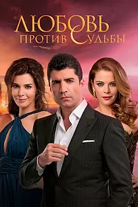 Постер к сериалу «Любовь против судьбы (2014 - 2015)»