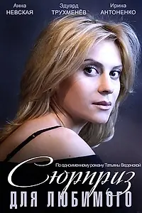 Главный постер фильма «Сюрприз для любимого (2014)»