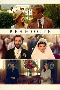 Постер к фильму «Вечность (2016)»