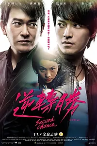 Постер к фильму «Второй шанс (2014)»