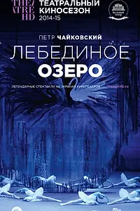 Постер к фильму «Лебединое озеро (2014)»