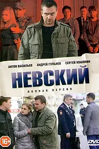Постер к сериалу «Невский (2015)»