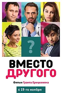 Главный постер фильма «Вместо другого (2014)»