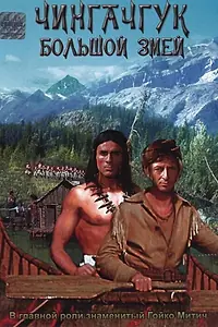 Главный постер фильма «Чингачгук – Большой Змей (1967)»