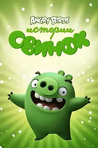 Постер к мультсериалу «Истории свинок (2014 - 2018)»