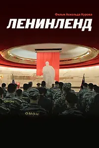 Постер к фильму «Ленинленд (2013)»