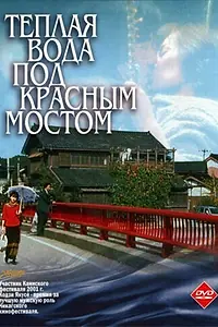 Главный постер фильма «Теплая вода под Красным мостом (2001)»