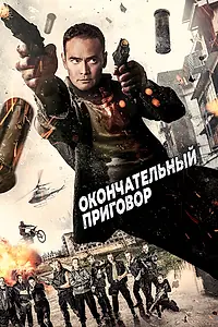 Постер к фильму «Окончательный приговор (2017)»