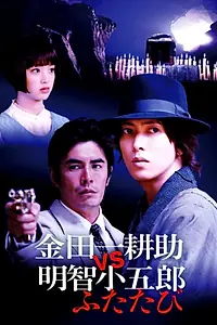 Главный постер фильма «Косукэ Киндаити поти Когоро Акэти. Снова (2014)»