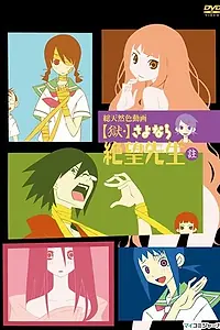 Главный постер аниме «Прощай, унылый учитель OVA (2008 - 2009)»