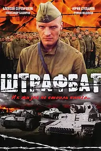 Постер к сериалу «Штрафбат (2004)»